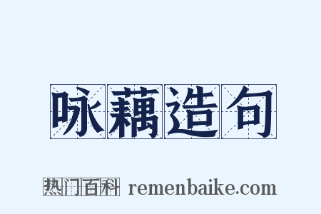 咏藕造句是什么意思的图片